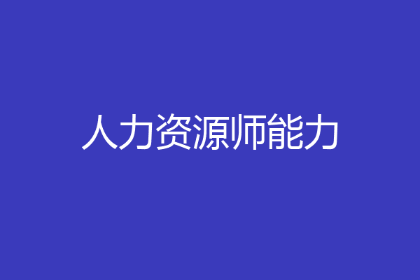 人力资源师能力