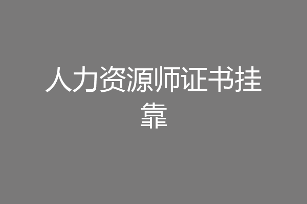 人力资源师证书挂靠