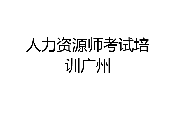 人力资源师考试培训广州