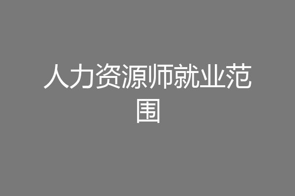 人力资源师就业范围