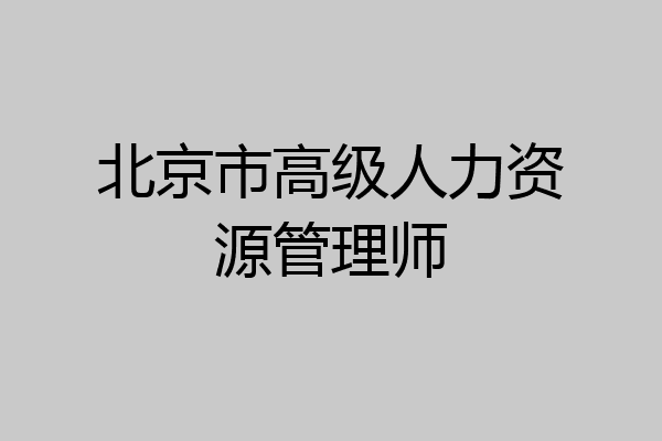 北京市高级人力资源管理师