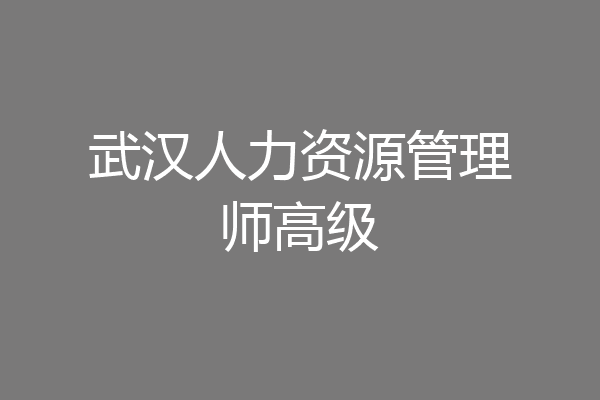 武汉人力资源管理师高级