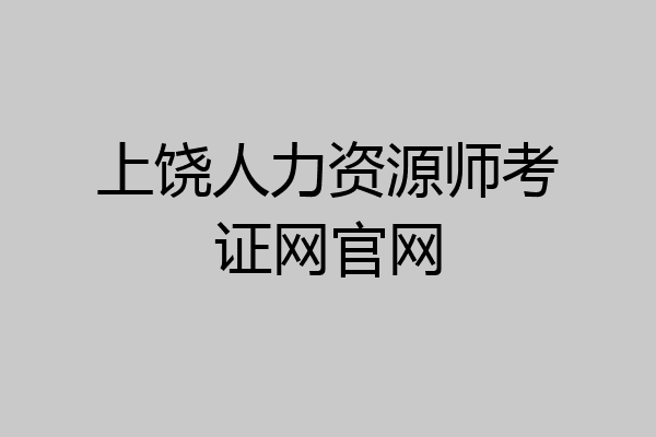 上饶人力资源师考证网官网