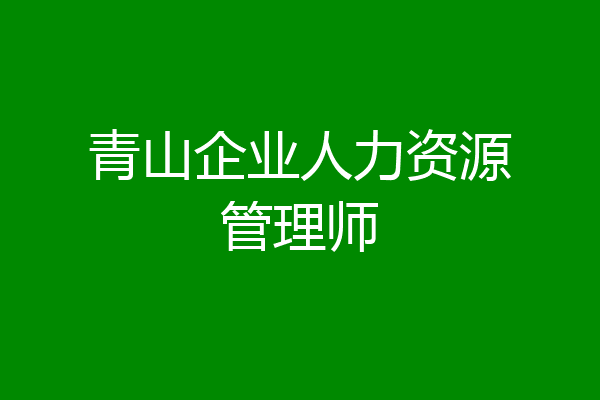 青山企业人力资源管理师