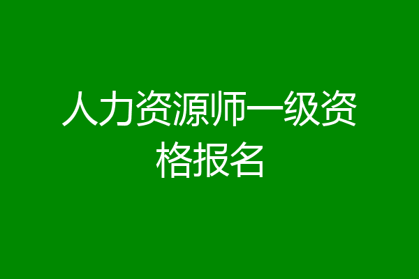 人力资源师一级资格报名