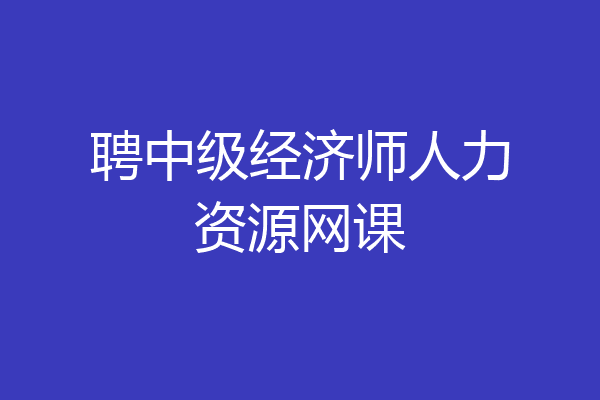 聘中级经济师人力资源网课