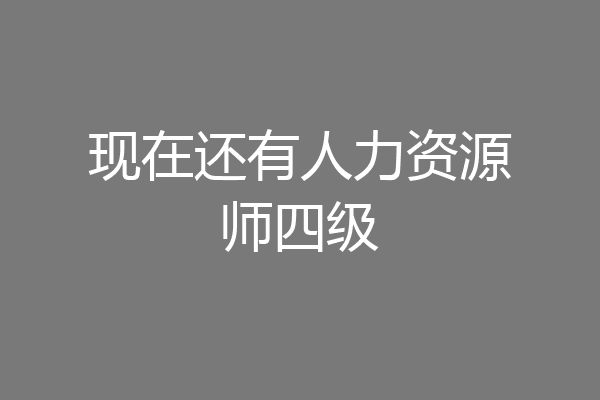 现在还有人力资源师四级