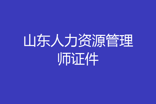 山东人力资源管理师证件