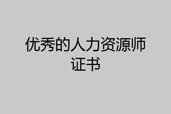 优秀的人力资源师证书
