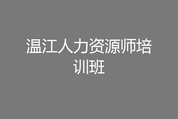温江人力资源师培训班