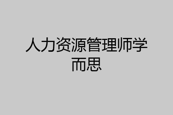 人力资源管理师学而思