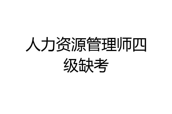 人力资源管理师四级缺考