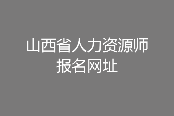 山西省人力资源师报名网址
