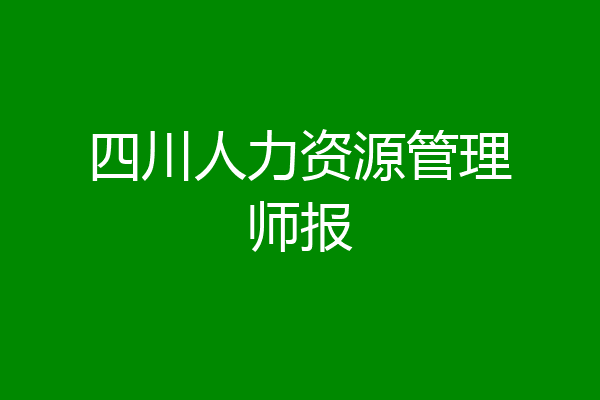 四川人力资源管理师报