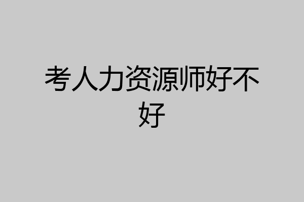 考人力资源师好不好