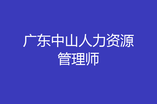 广东中山人力资源管理师