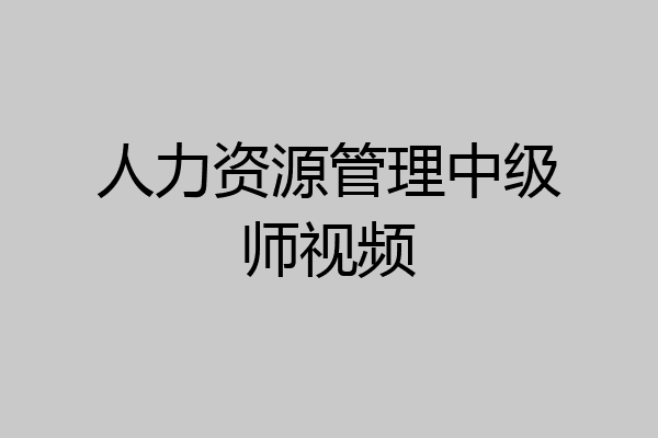 人力资源管理中级师视频