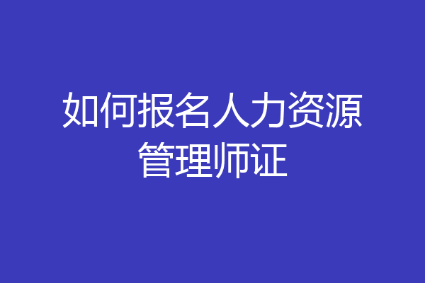 如何报名人力资源管理师证