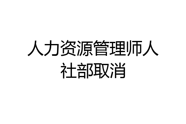人力资源管理师人社部取消