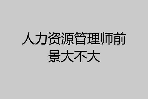 人力资源管理师前景大不大