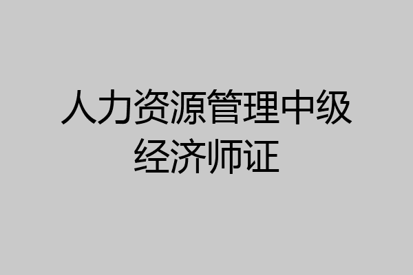 人力资源管理中级经济师证