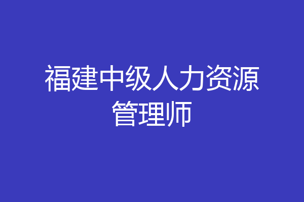 福建中级人力资源管理师