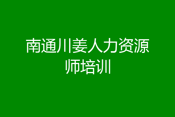 南通川姜人力资源师培训