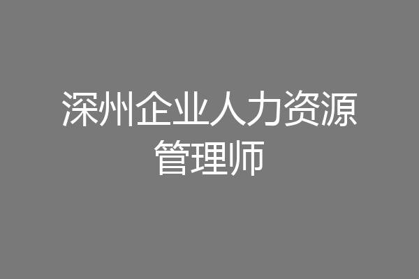 深州企业人力资源管理师