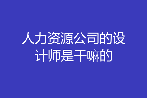 人力资源公司的设计师是干嘛的
