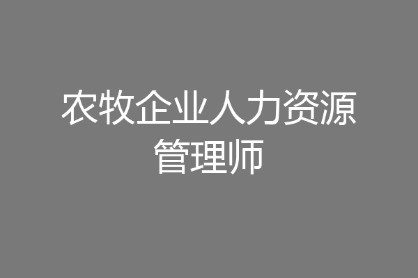 农牧企业人力资源管理师