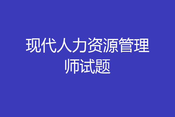 现代人力资源管理师试题