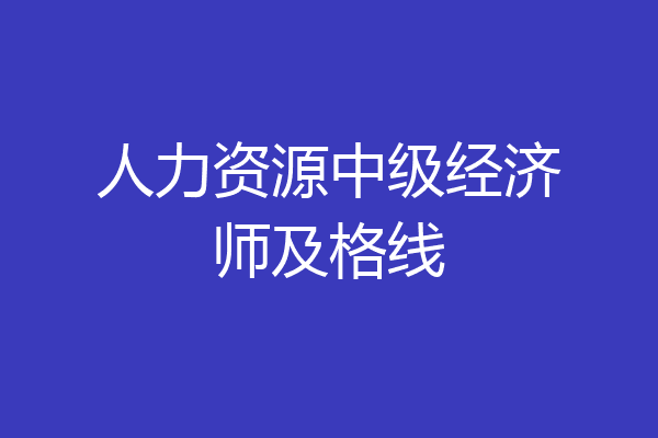 人力资源中级经济师及格线