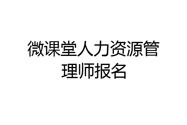 微课堂人力资源管理师报名