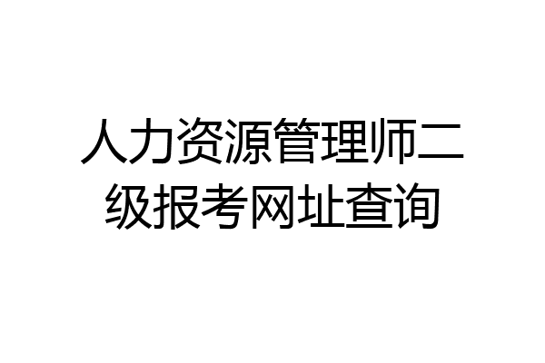 人力资源管理师二级报考网址查询