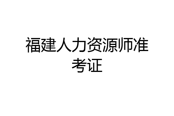 福建人力资源师准考证