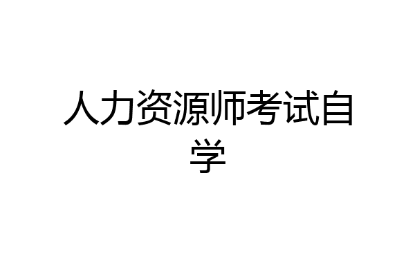 人力资源师考试自学