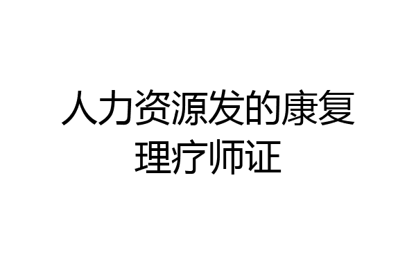 人力资源发的康复理疗师证