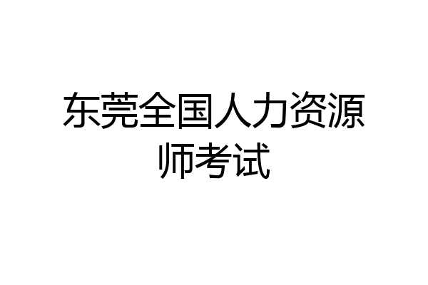 东莞全国人力资源师考试