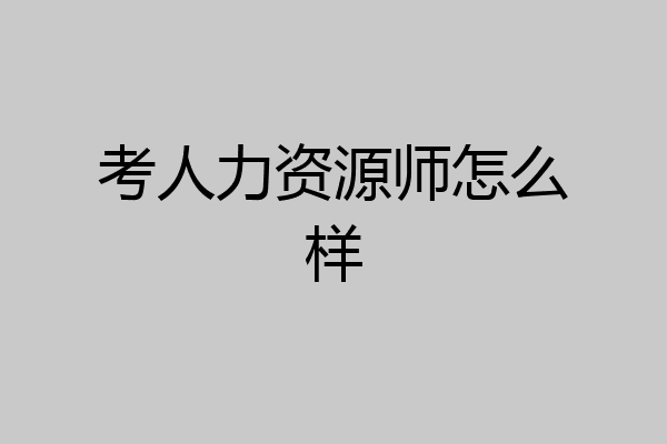 考人力资源师怎么样