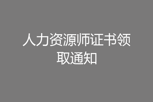 人力资源师证书领取通知