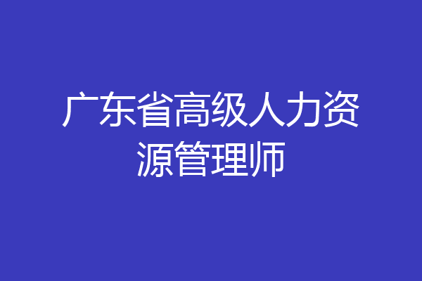 广东省高级人力资源管理师
