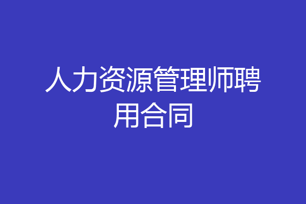 人力资源管理师聘用合同