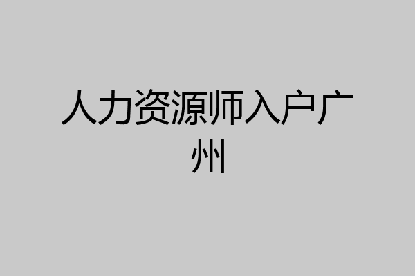 人力资源师入户广州
