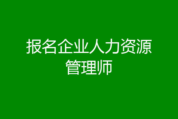 报名企业人力资源管理师