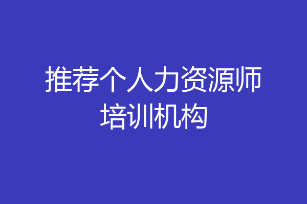 推荐个人力资源师培训机构
