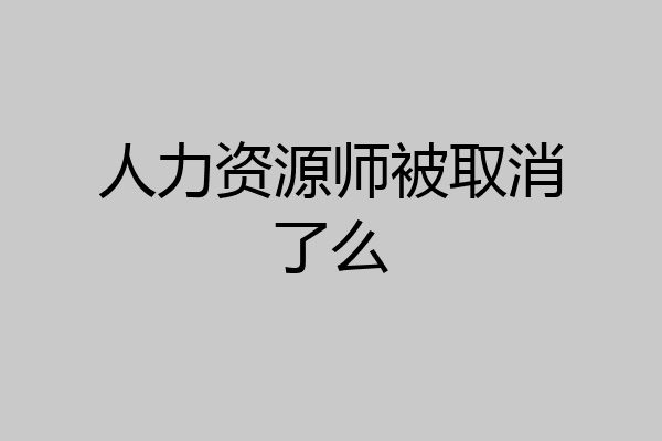 人力资源师被取消了么