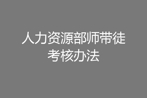 人力资源部师带徒考核办法