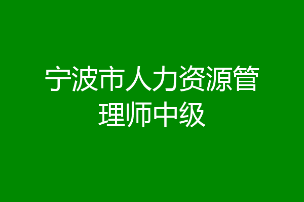 宁波市人力资源管理师中级