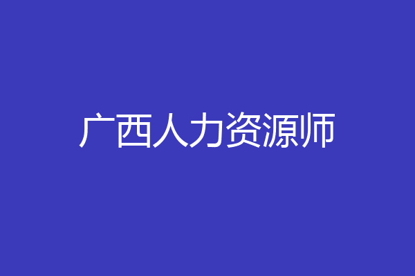 广西人力资源师