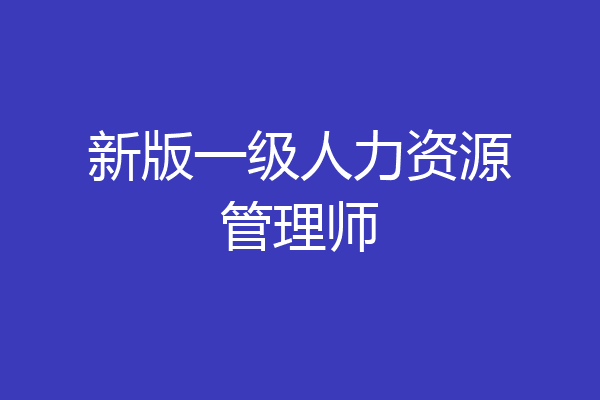 新版一级人力资源管理师